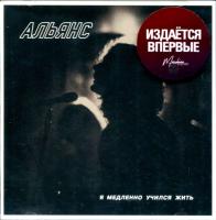 Компакт-диск Альянс / Я Медленно Учился Жить (CD)