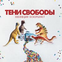 Компакт-диск Тени Свободы / Эволюция Оскорбляет (CD)