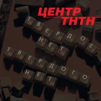 Компакт-диск Центр / Твердое Нет Твердого Нет (CD)
