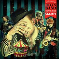 Виниловая пластинка Billy's Band / Когда Был Один (LP)
