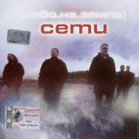 Виниловая пластинка Сети / Небо.на.земле (1LP)