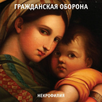 Виниловая пластинка Гр.Об. / Некрофилия (lp)