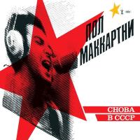 Компакт-диск Paul McCartney / Cнова В CCCP (CD)