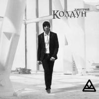 Компакт-диск Дмитрий Колдун / Дмитрий Колдун (CD)