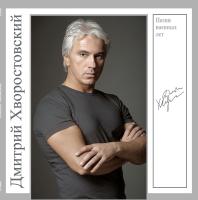 Виниловая пластинка Дмитрий Хворостовский / Песни военных лет (lp)