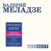 Виниловая пластинка Валерий Меладзе / Best (white vinyl) (lp)