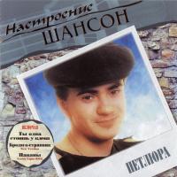 Компакт-диск Петлюра / Настроение Шансон (CD)