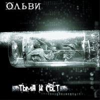 Компакт-диск Ольви / Тьма и Свет (CD)