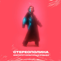 Виниловая пластинка Стереополина / Институт культуры и отдыха (limited edition, blue vinyl) (lp)