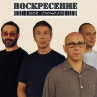Компакт-диск Воскресение / Все Сначала (CD)