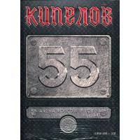 Компакт-диск Кипелов / 55 (Deluxe Edition Box Set)(2CD+USB)