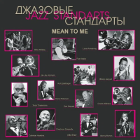 Виниловая пластинка Джазовые Стандарты / Jazz standards 2. i got rhythm (LP)