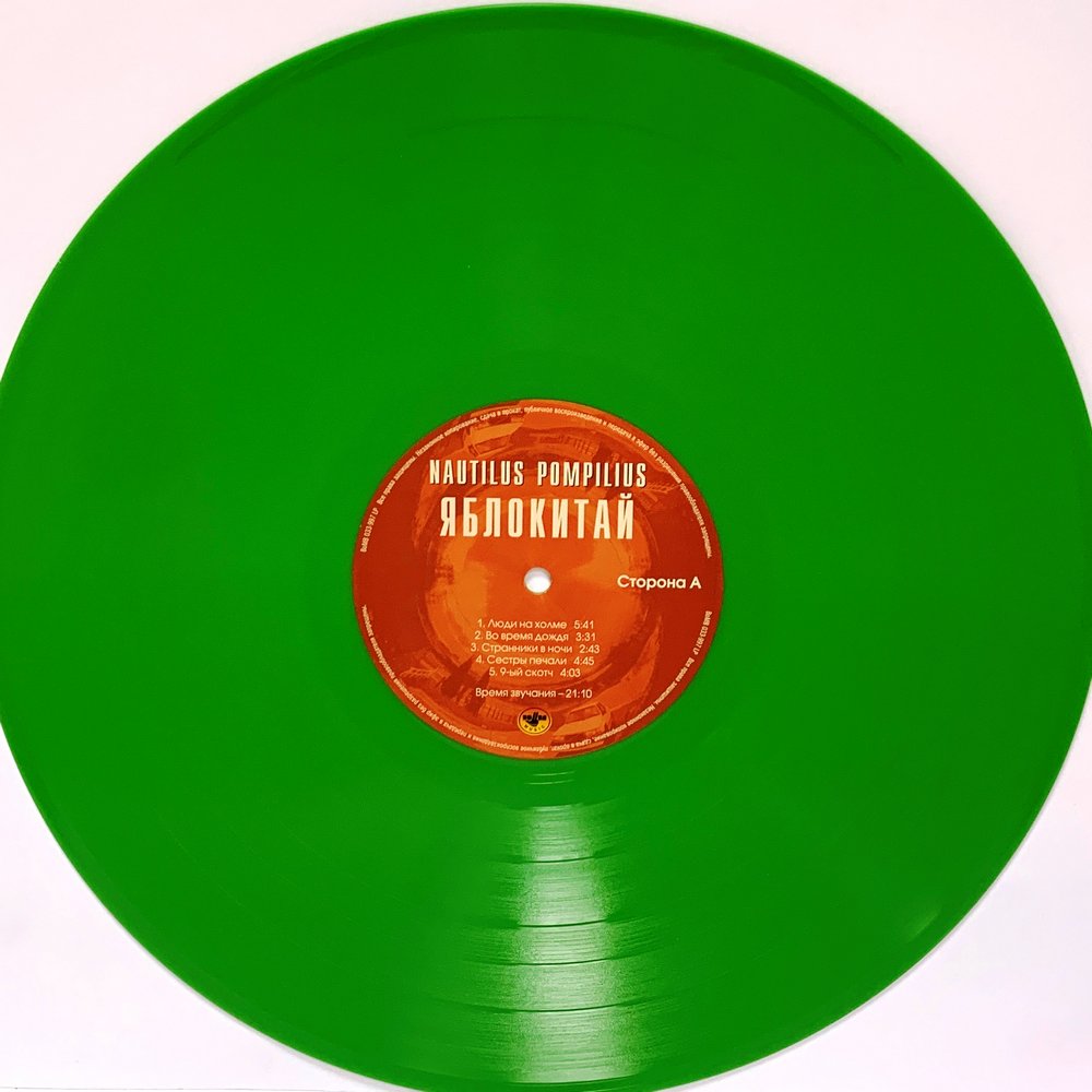 Виниловая пластинка Nautilus Pompilius / Яблокитай (Green Vinyl) (LP),  купить виниловая пластинка nautilus pompilius / яблокитай (green vinyl)  (lp) | VINYLMARKT