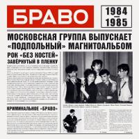 Виниловая пластинка Браво / Браво 1984-1985 (LP)