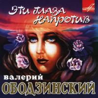 Компакт-диск Валерий Ободзинский / Эти Глаза Напротив (CD)