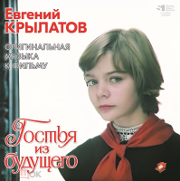 Виниловая пластинка Евгений Крылатов / Гостья из будущего (lp) Виниловая пластинка Евгений Крылатов / Гостья из будущего (lp)