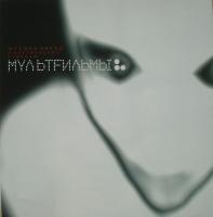 Виниловая пластинка Мультfильмы / Музыка звезд и арктических станций (1LP) Виниловая пластинка Мультfильмы / Музыка звезд и арктических станций (1LP)