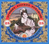 Компакт-диск Сборник / 25 Лучших Русских Романсов (2CD)