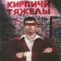 Виниловая пластинка Кирпичи / Кирпичи тяжелы (1LP) Виниловая пластинка Кирпичи / Кирпичи тяжелы (1LP)