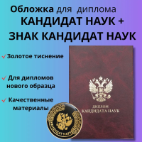 Твердая обложка для диплома нового образца "Кандидат наук" + Знак Кандидат наук