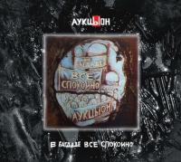 Компакт-диск АукцЫон / В Багдаде Все Спокойно (2CD+DVD)