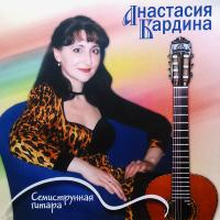 Компакт-диск Анастасия Бардина / Семиструнная Гитара (CD)