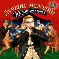 Компакт-диск Soundtrack / Лучшие Мелодии Из Кинофильмов, Часть 1 (CD)