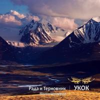 Компакт-диск Рада & Терновник, Ногон Шумаров / Укок (CD)