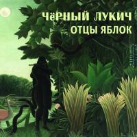 Компакт-диск Чёрный Лукич / Отцы Яблок, Слепой Дождик (CD)
