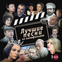 Компакт-диск Soundtrack / Лучшие Песни Из Кинофильмов, Часть 1 (CD)
