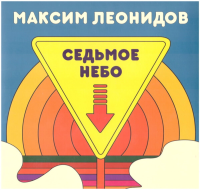 Виниловая пластинка Максим Леонидов / Седьмое небо (blue) (1LP)