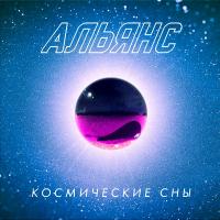 Виниловая пластинка АЛЬЯНС / Космические Сны (1LP)