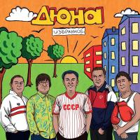 Виниловая пластинка Дюна / Избранное (1LP) Виниловая пластинка Дюна / Избранное (1LP)