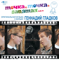 Виниловая пластинка Геннадий Гладков / Точка, точка, запятая… (lp)