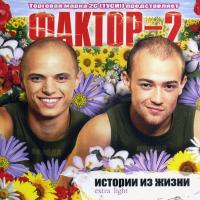 Компакт-диск Фактор 2 / Истории Из Жизни Extra Light (CD)