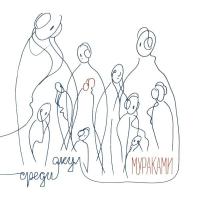 Компакт-диск Мураками / Среди Акул (CD)