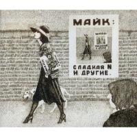 Компакт-диск Зоопарк & Майк / Сладкая N и другие (2CD)