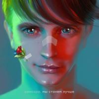 Виниловая пластинка Сансара / Мы Станем Лучше (LP)