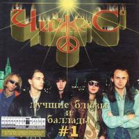 Компакт-диск Чиж & Co / Лучшие Блюзы и Баллады #1 (CD)