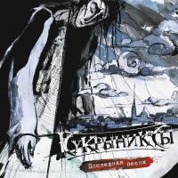 Компакт-диск Кукрыниксы / Последняя Песня (2CD)
