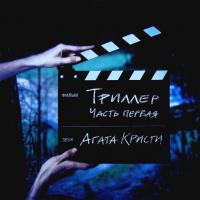 Виниловая пластинка Агата Кристи / Триллер. Часть Первая (LP)