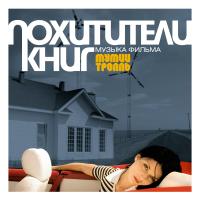 Виниловая пластинка Мумий Тролль / Похитители книг (5-й студийный альбом) (lp) Виниловая пластинка Мумий Тролль / Похитители книг (5-й студийный альбом) (lp)