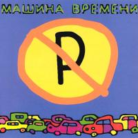 Компакт-диск Машина Времени / Машины Не Парковать (CD)