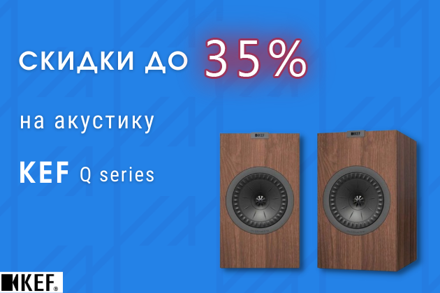 Скидка 35% на акустику KEF Q series Скидка 35% на акустику KEF Q series
