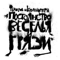 Компакт-диск Фёдоров и Крузенштерн /  Постоянство веселья и грязи (CD)