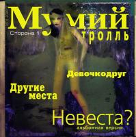 Виниловая пластинка Мумий Тролль / Невеста (Vinyl, 12, 45 RPM, EP) Виниловая пластинка Мумий Тролль / Невеста (Vinyl, 12, 45 RPM, EP)