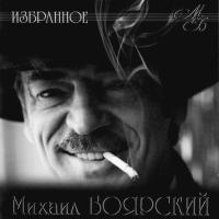 Компакт-диск Михаил Боярский / Избранное (CD)