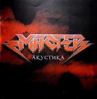 Компакт-диск Мастер / Акустика (CD)