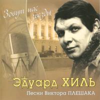 Компакт-диск Эдуард Хиль / Зовут Нас Звёзды (CD)