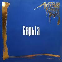 Виниловая пластинка Легенды Русского Рока / Серьга (blue) (2LP)